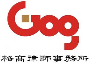 广东格高律师事务所